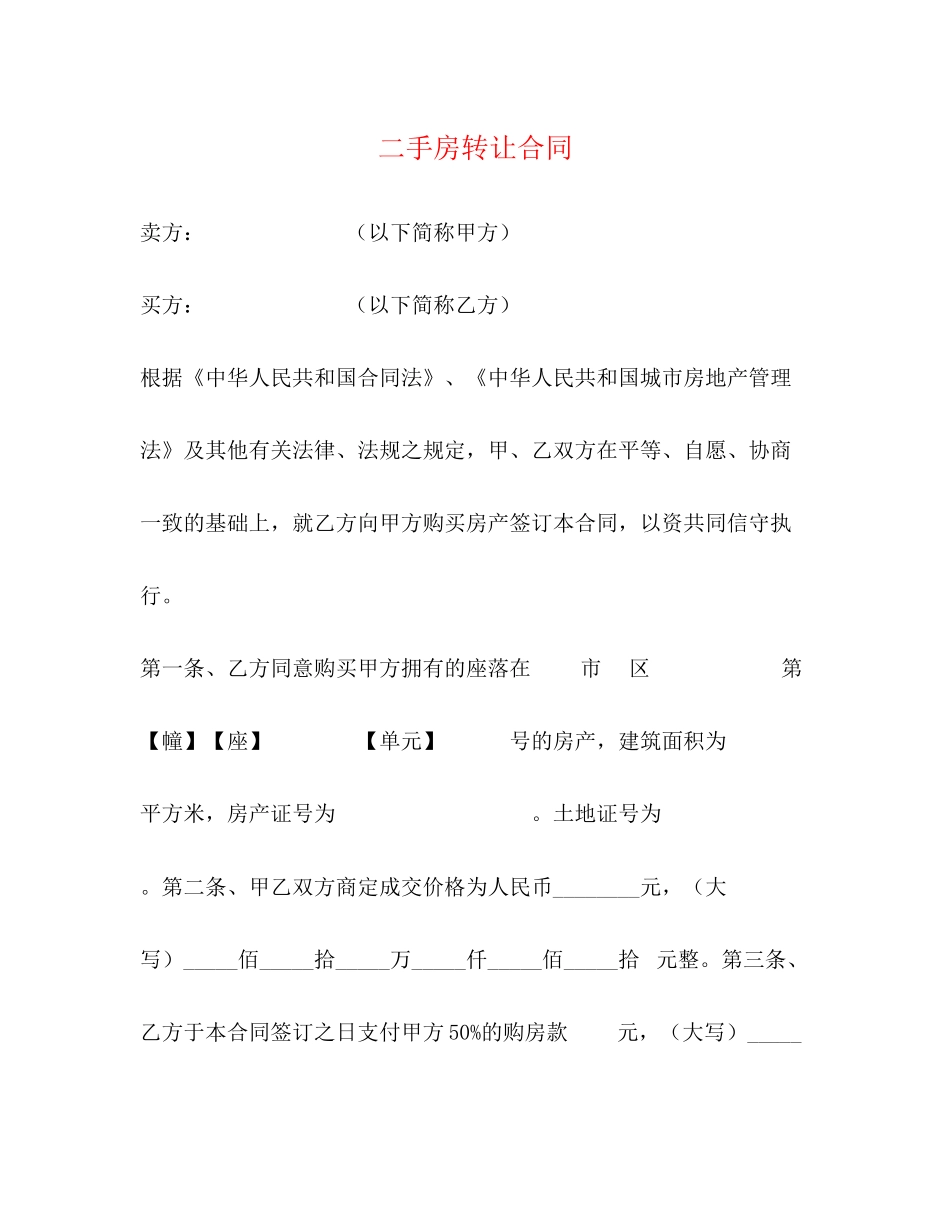 二手房转让合同2)_第1页