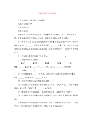 上海市房地产买卖合同