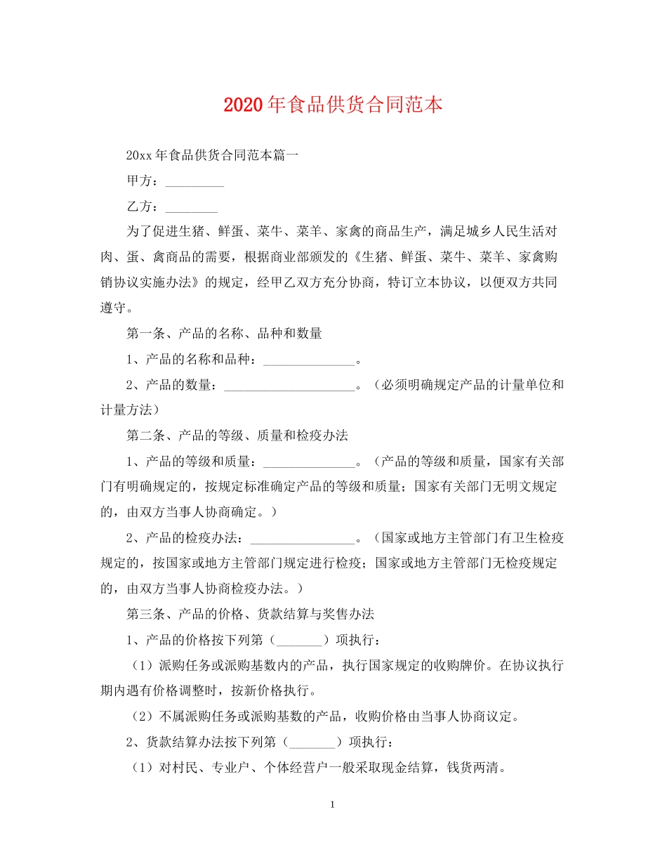 年食品供货合同范本_第1页