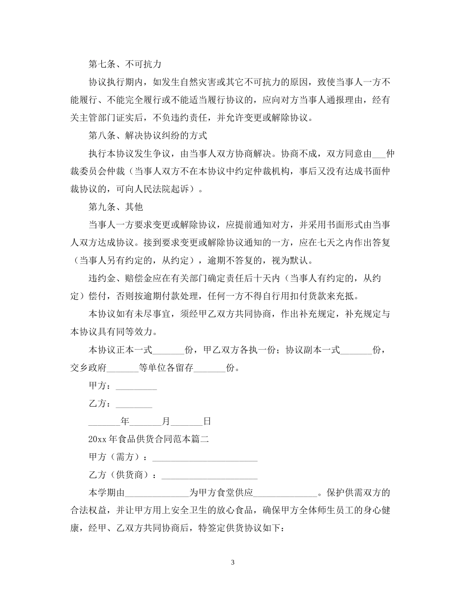 年食品供货合同范本_第3页