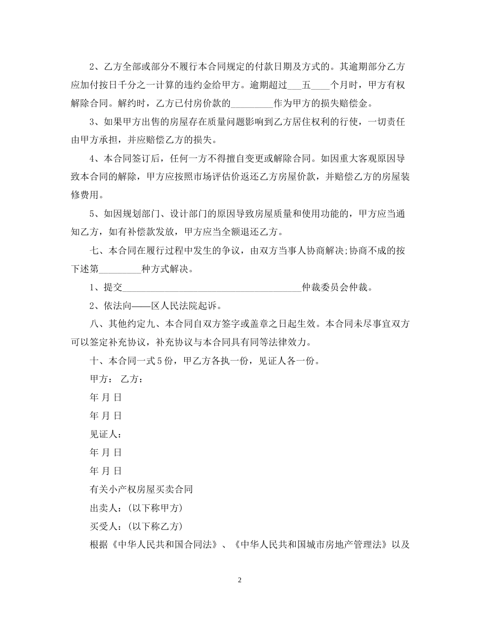 小产权房买卖合同范本2_第2页