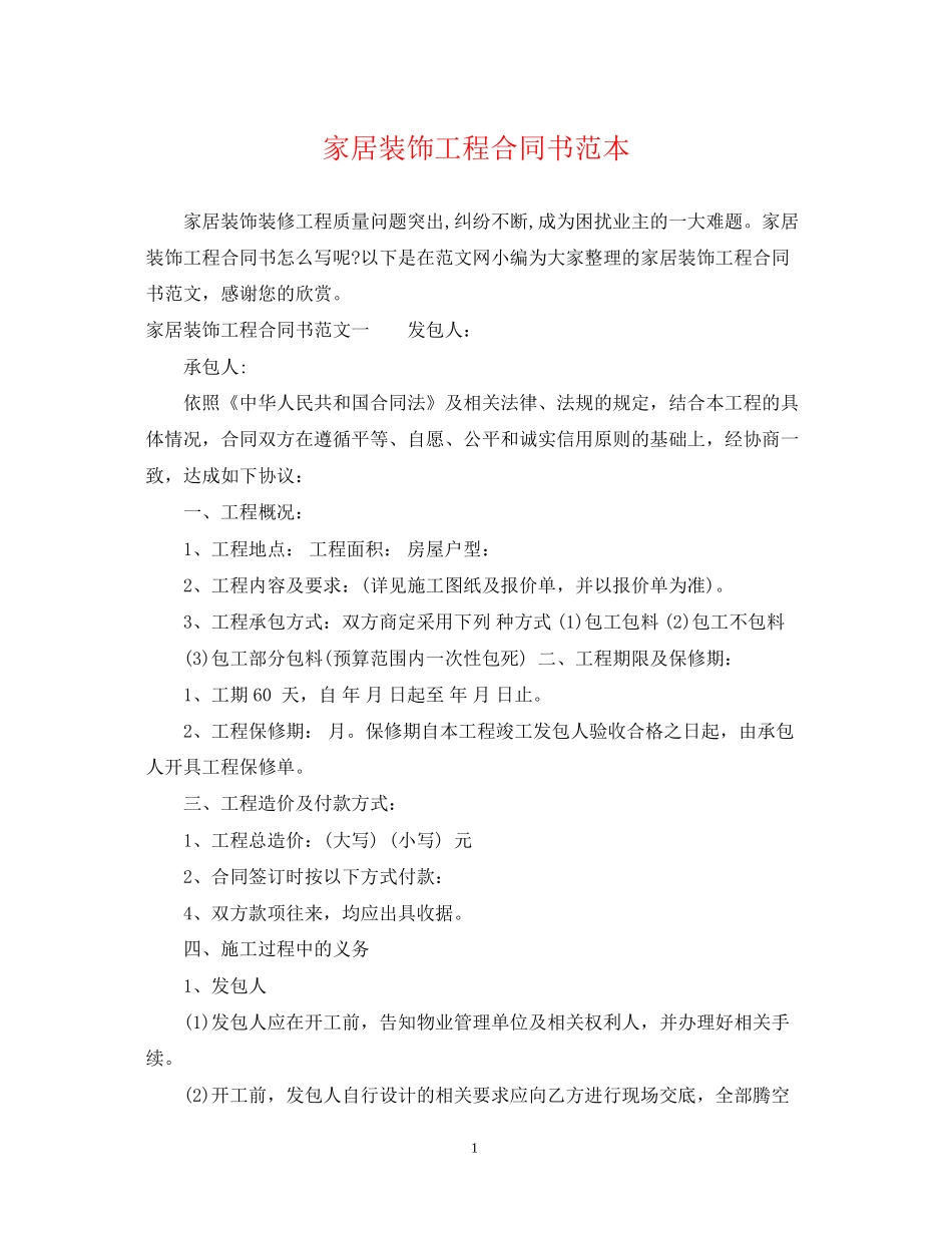 家居装饰工程合同书范本_第1页