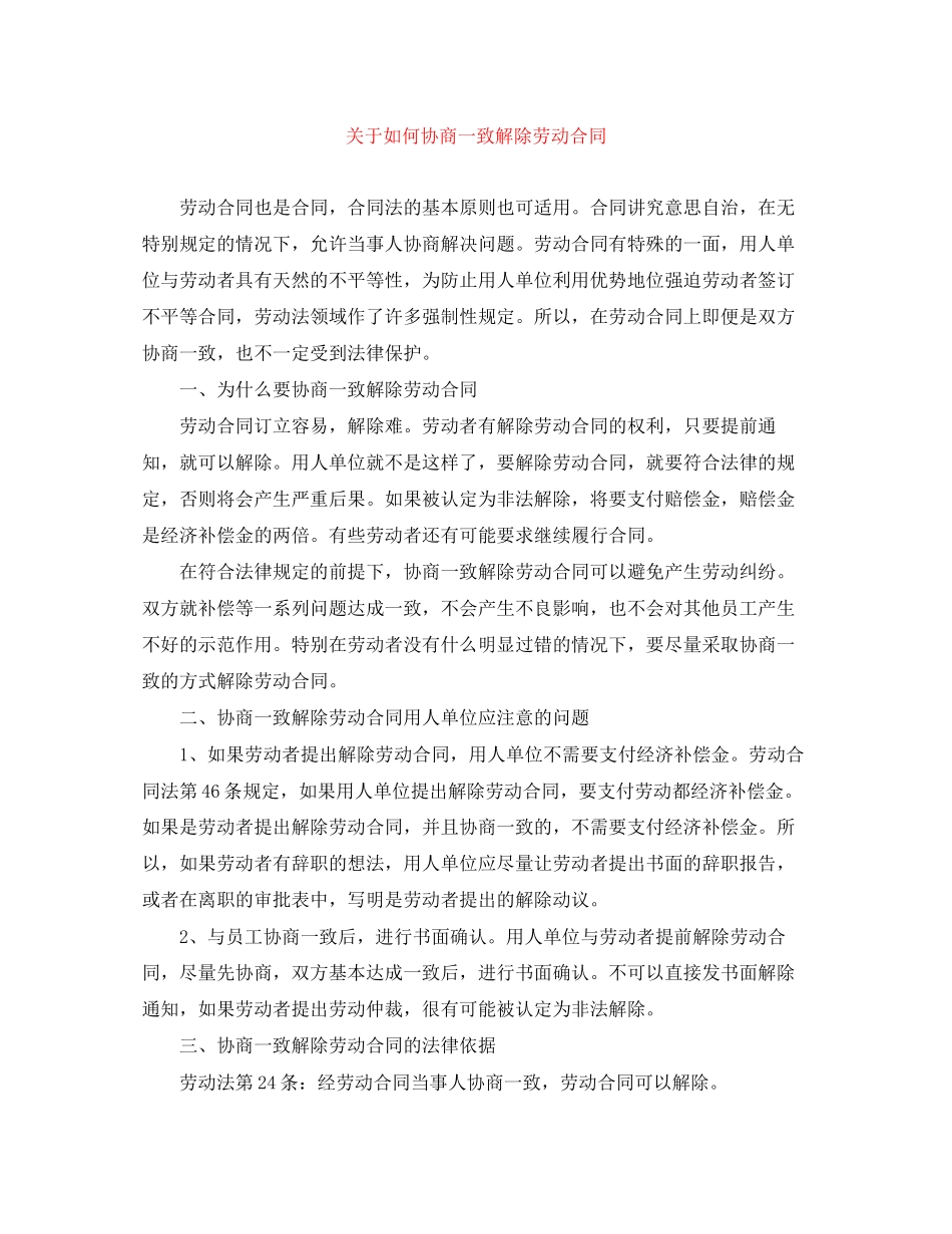 关于如何协商一致解除劳动合同_第1页