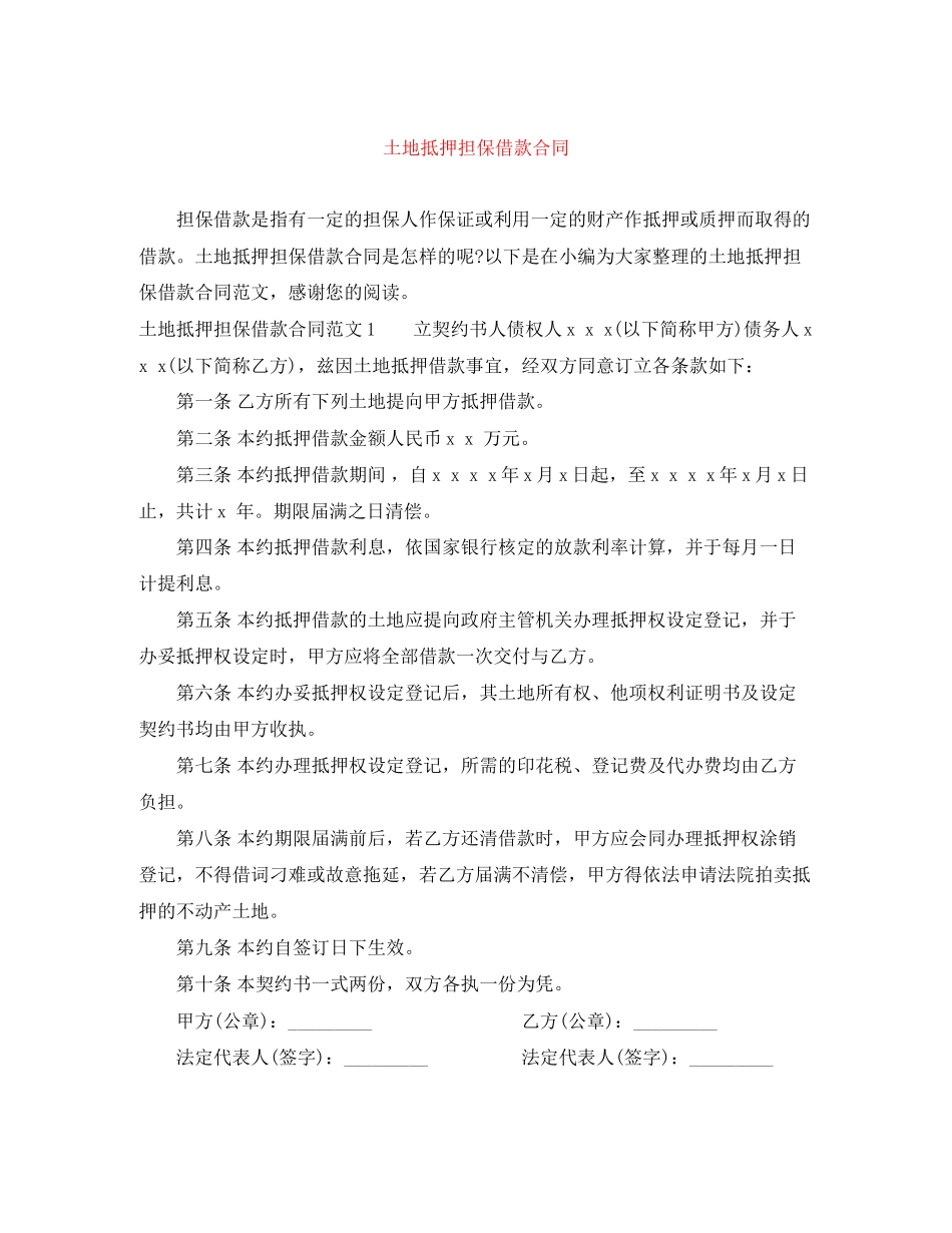 土地抵押担保借款合同_第1页