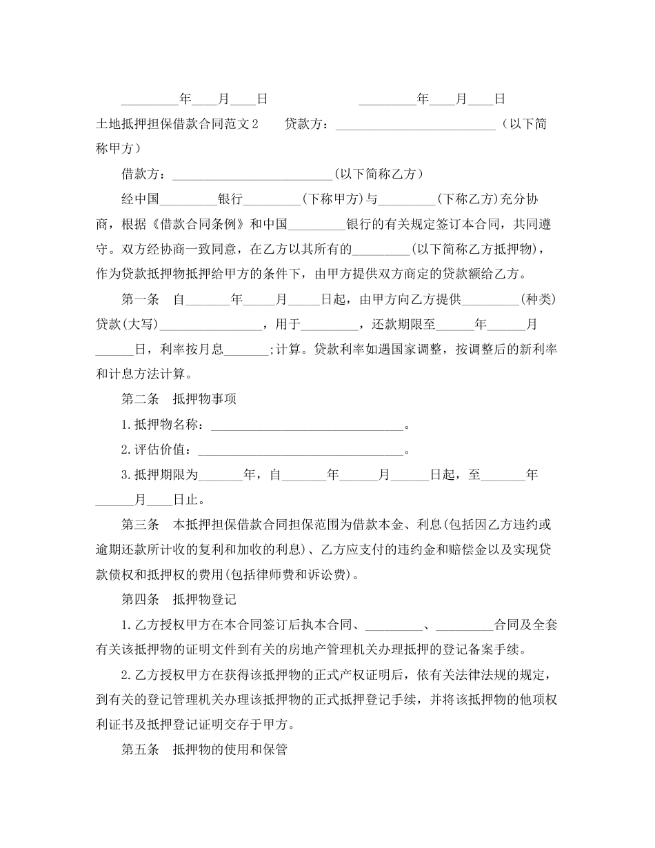 土地抵押担保借款合同_第2页