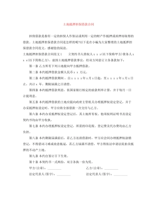土地抵押担保借款合同