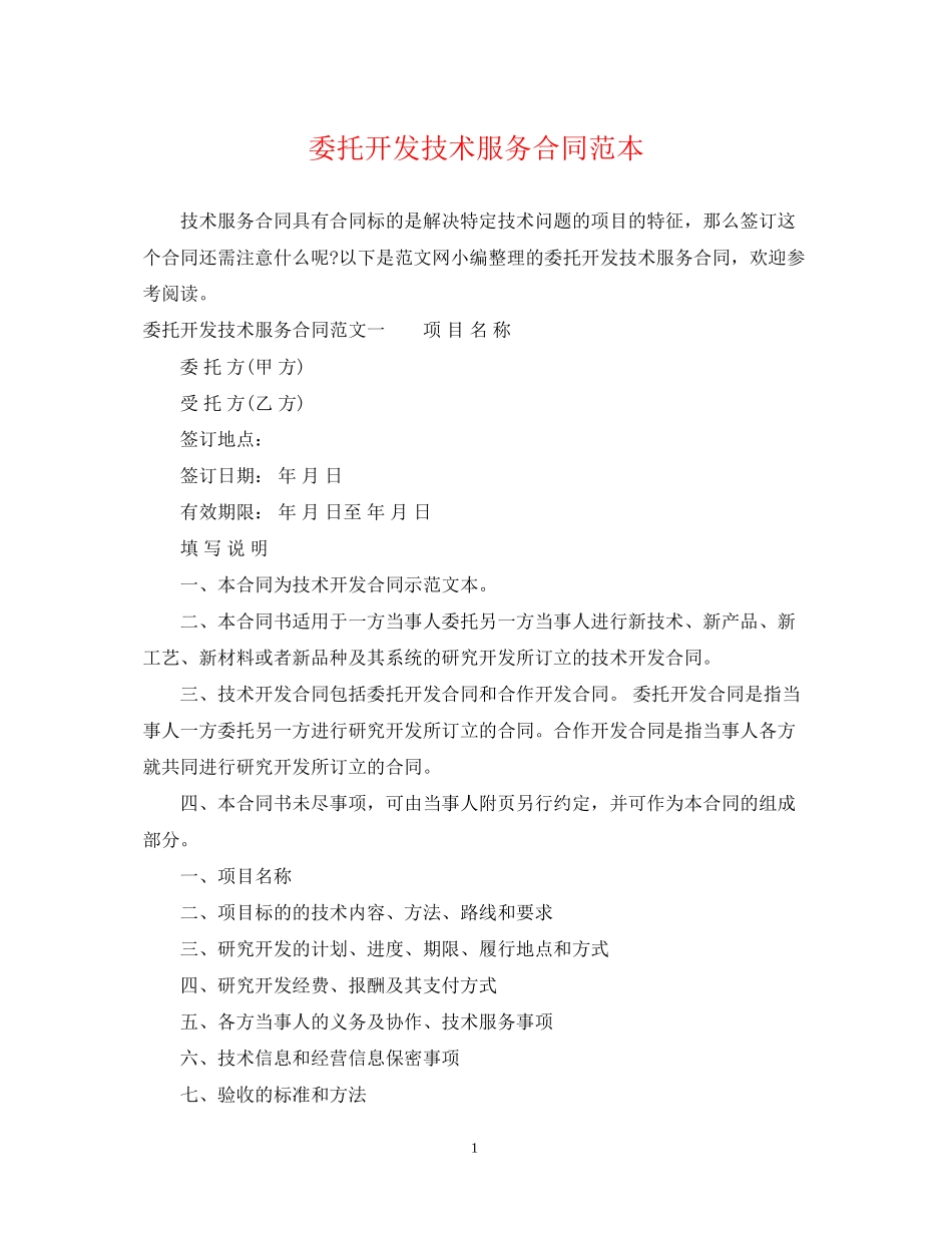 委托开发技术服务合同范本_第1页