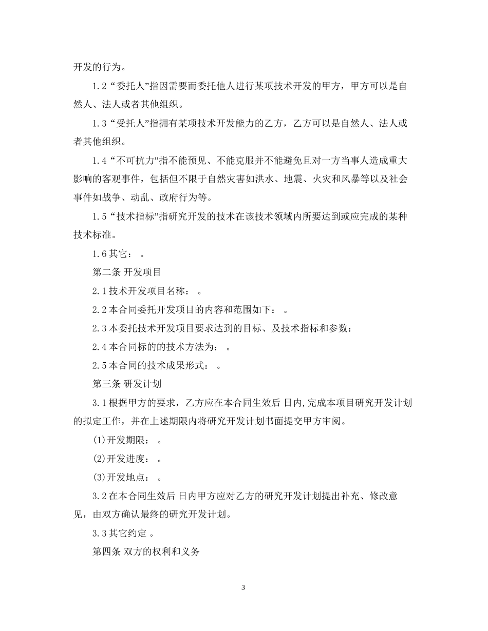 委托开发技术服务合同范本_第3页