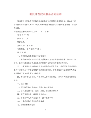 委托开发技术服务合同范本