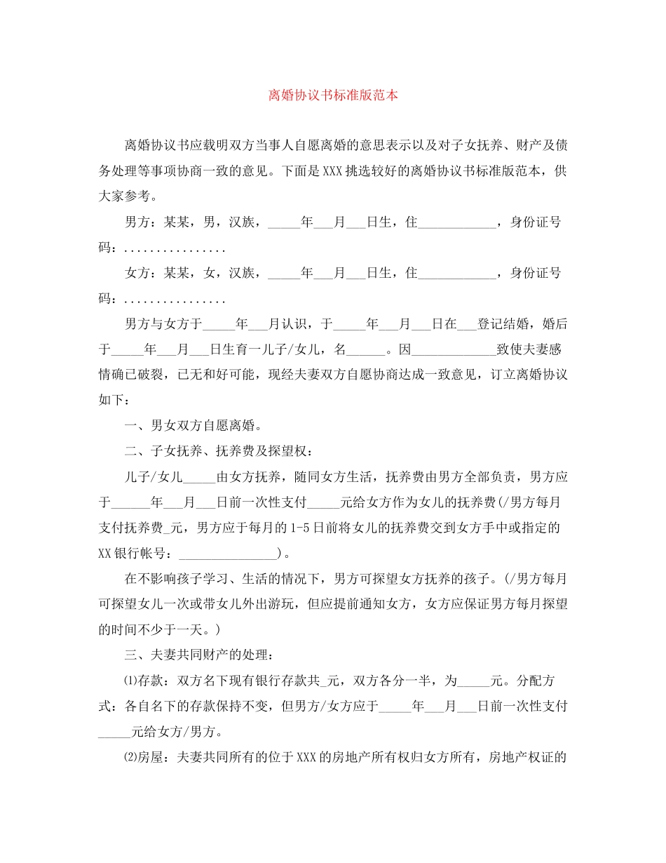 离婚协议书标准版范本_第1页