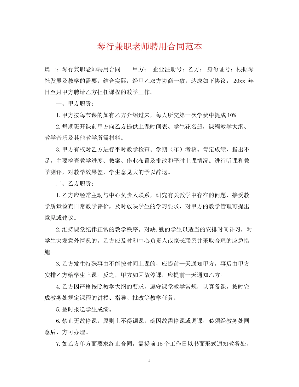 琴行兼职老师聘用合同范本_第1页