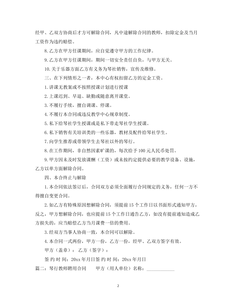 琴行兼职老师聘用合同范本_第2页