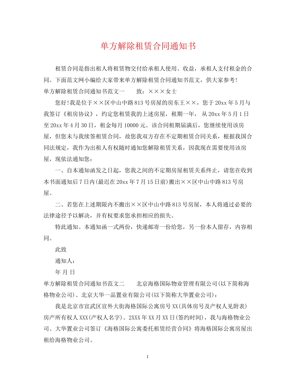 单方解除租赁合同通知书_第1页