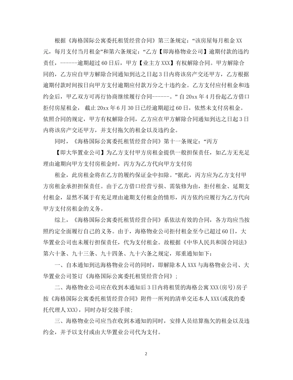 单方解除租赁合同通知书_第2页