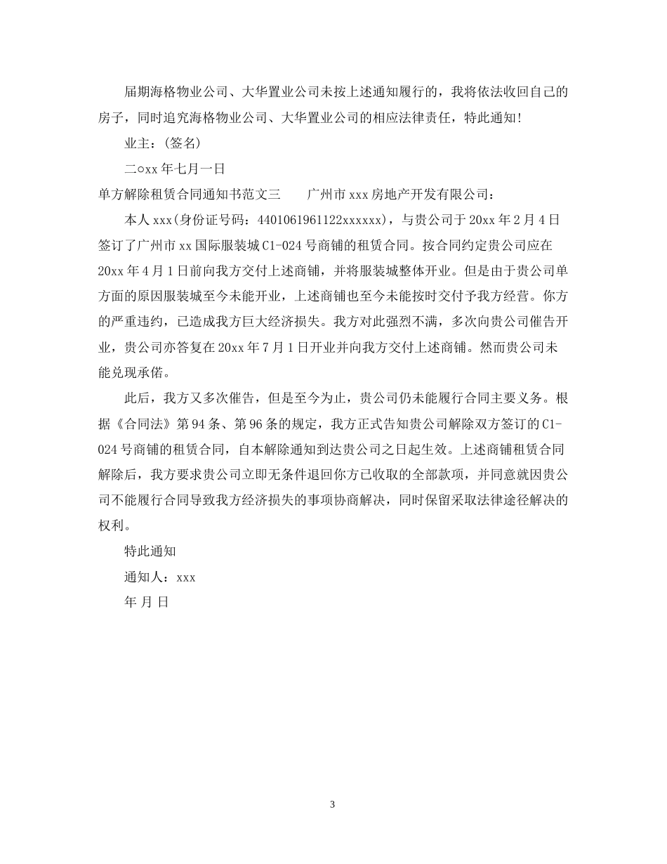 单方解除租赁合同通知书_第3页