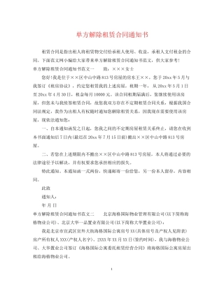 单方解除租赁合同通知书