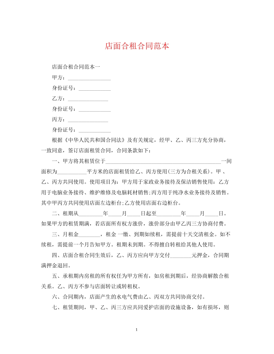 店面合租合同范本_第1页