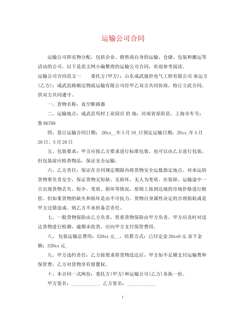 运输公司合同_第1页