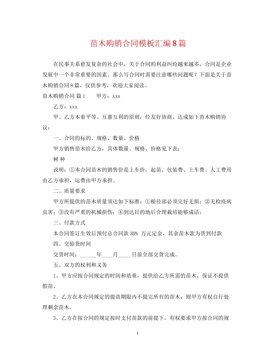 苗木购销合同模板汇编8篇_第1页