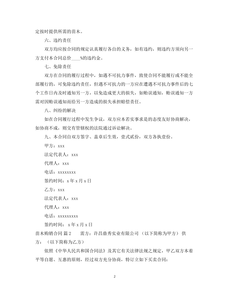苗木购销合同模板汇编8篇_第2页