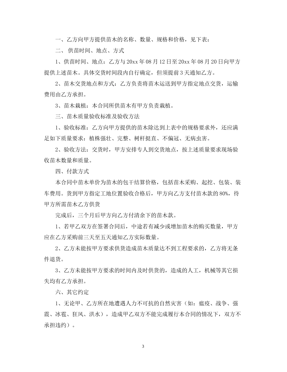 苗木购销合同模板汇编8篇_第3页
