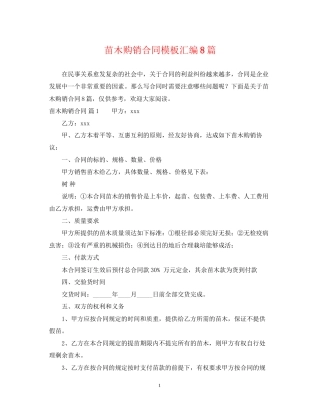苗木购销合同模板汇编8篇