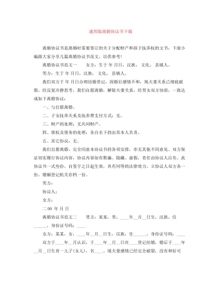 通用版离婚协议书下载