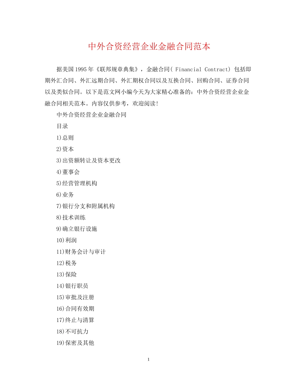 中外合资经营企业金融合同范本_第1页