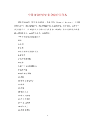 中外合资经营企业金融合同范本
