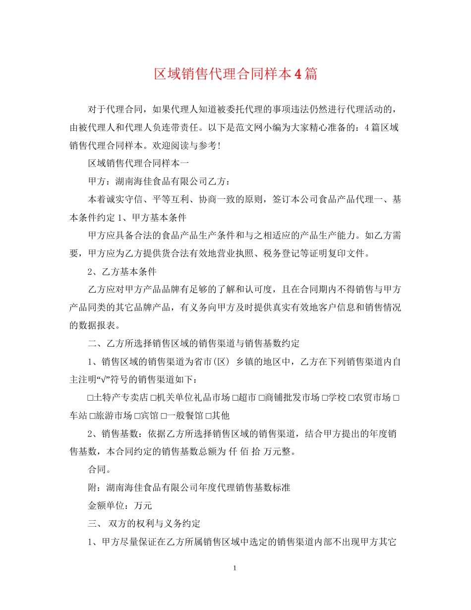 区域销售代理合同样本4篇_第1页