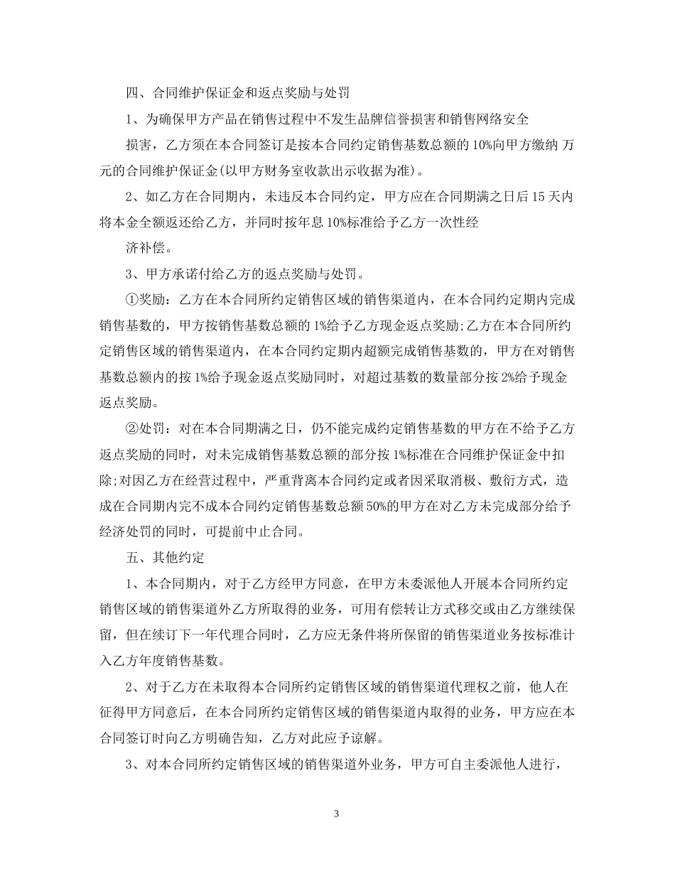 区域销售代理合同样本4篇_第3页