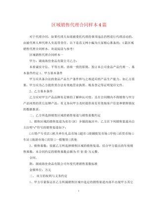 区域销售代理合同样本4篇