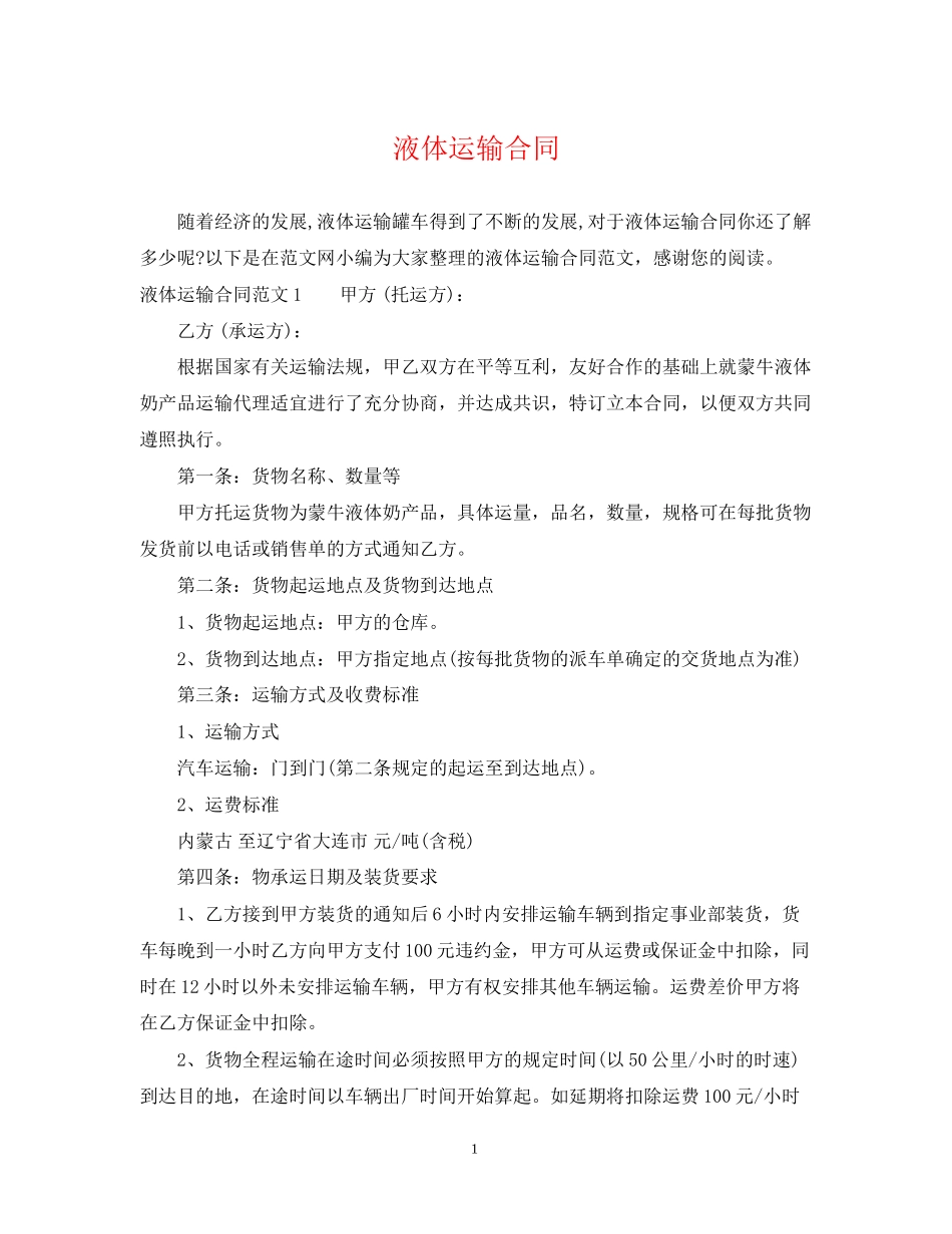 液体运输合同_第1页