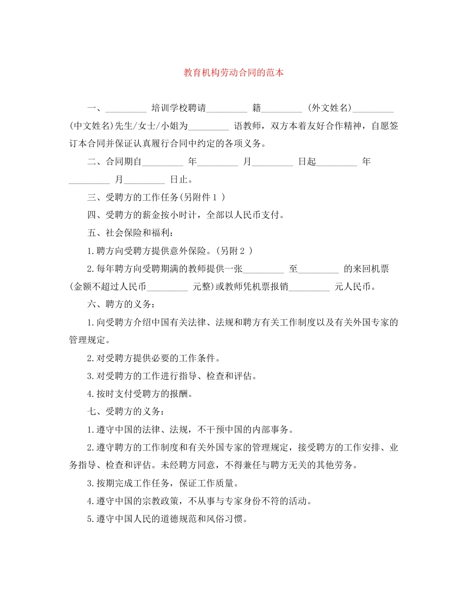 教育机构劳动合同的范本_第1页