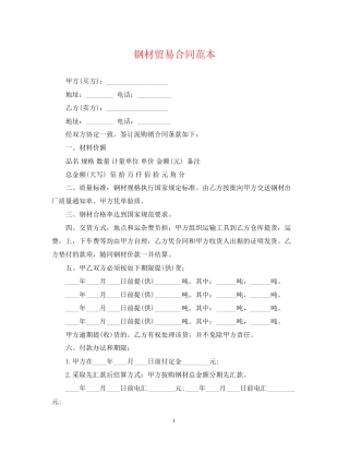 钢材贸易合同范本