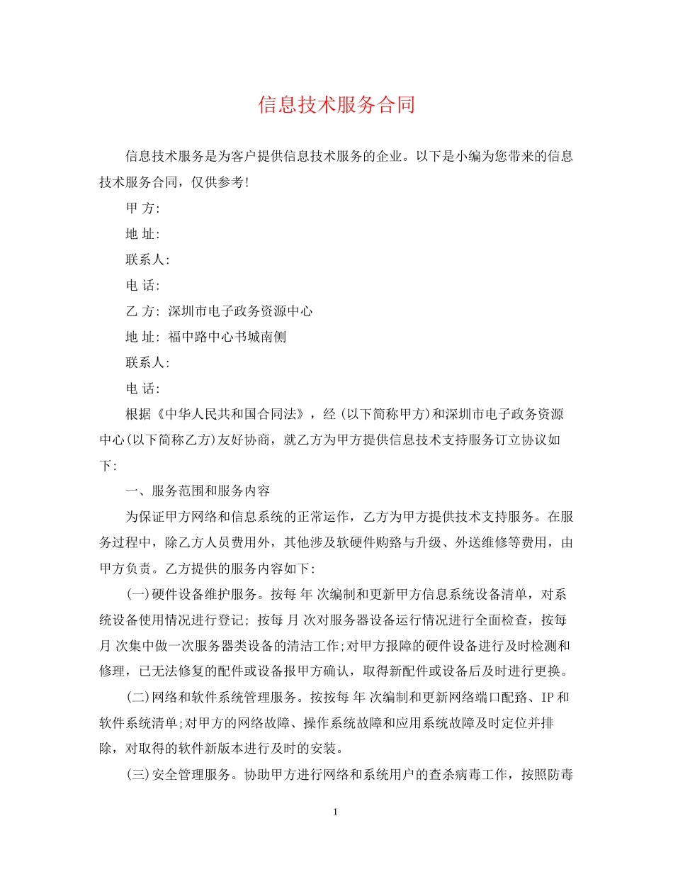 信息技术服务合同_第1页