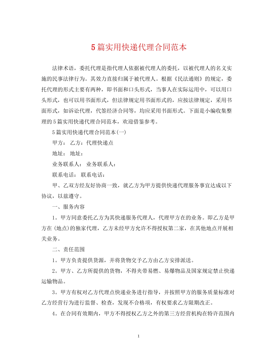 5篇实用快递代理合同范本_第1页