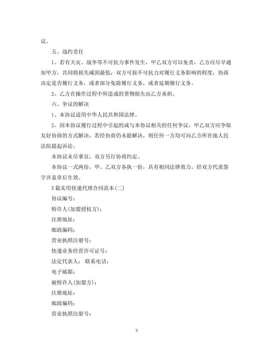 5篇实用快递代理合同范本_第3页