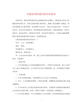 5篇实用快递代理合同范本