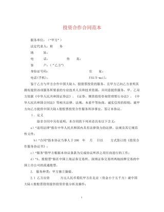 投资合作合同范本
