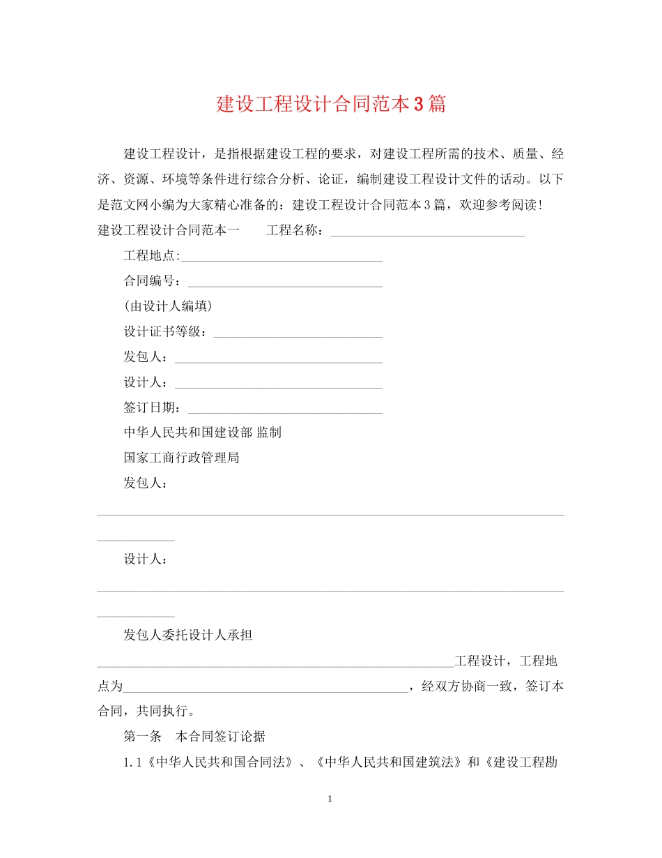 建设工程设计合同范本3篇_第1页