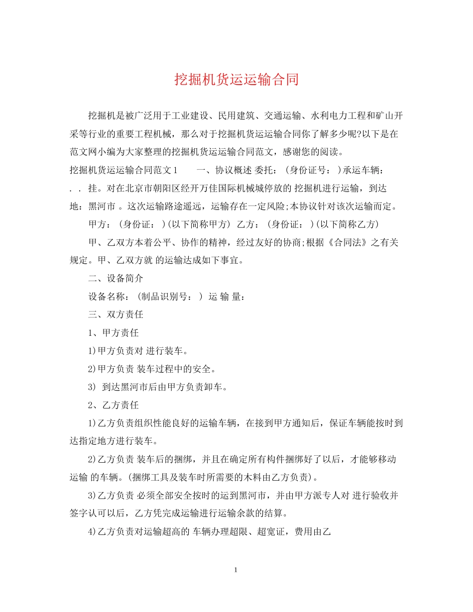 挖掘机货运运输合同_第1页