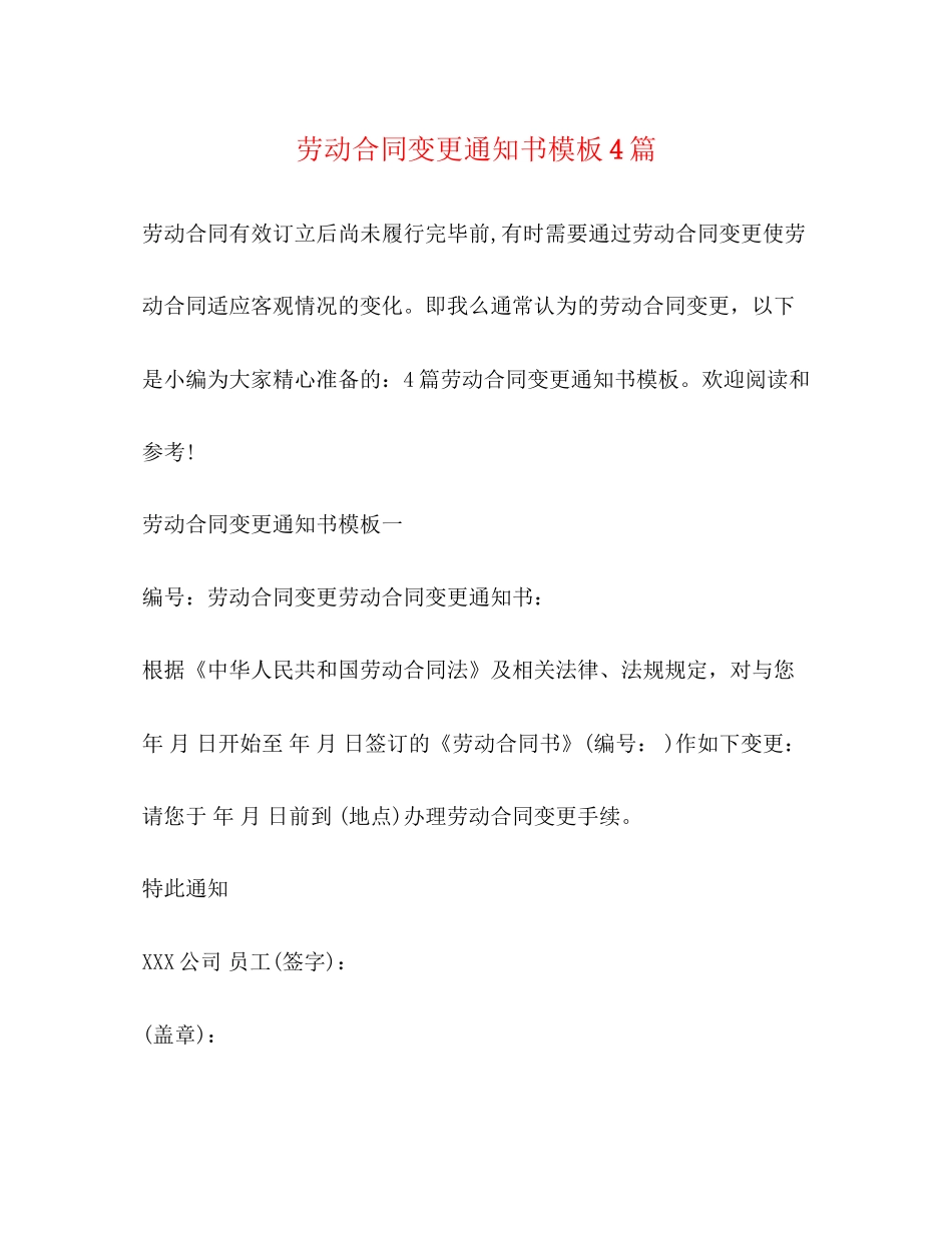 劳动合同变更通知书模板4篇_第1页