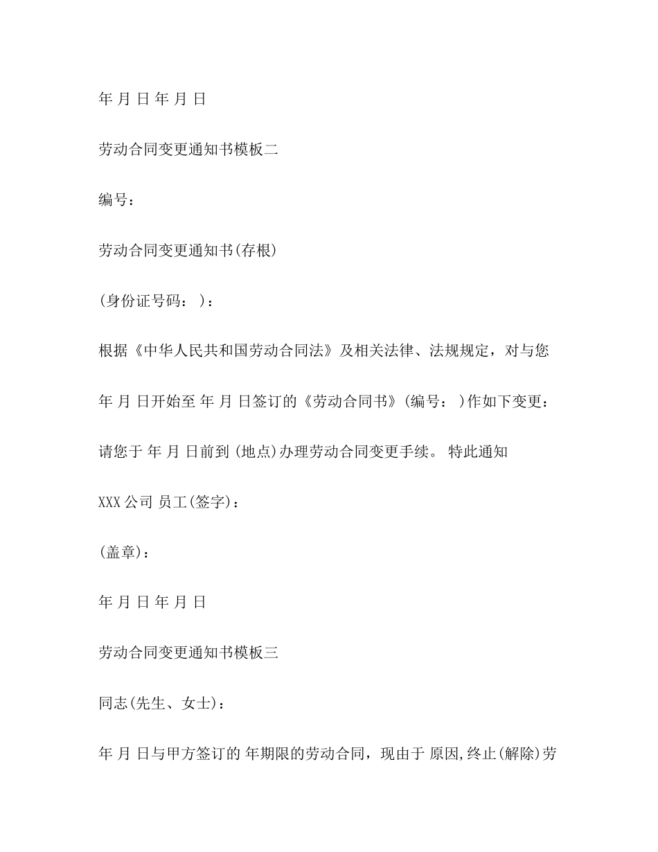 劳动合同变更通知书模板4篇_第2页