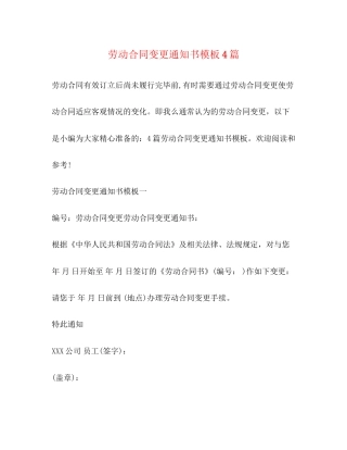 劳动合同变更通知书模板4篇