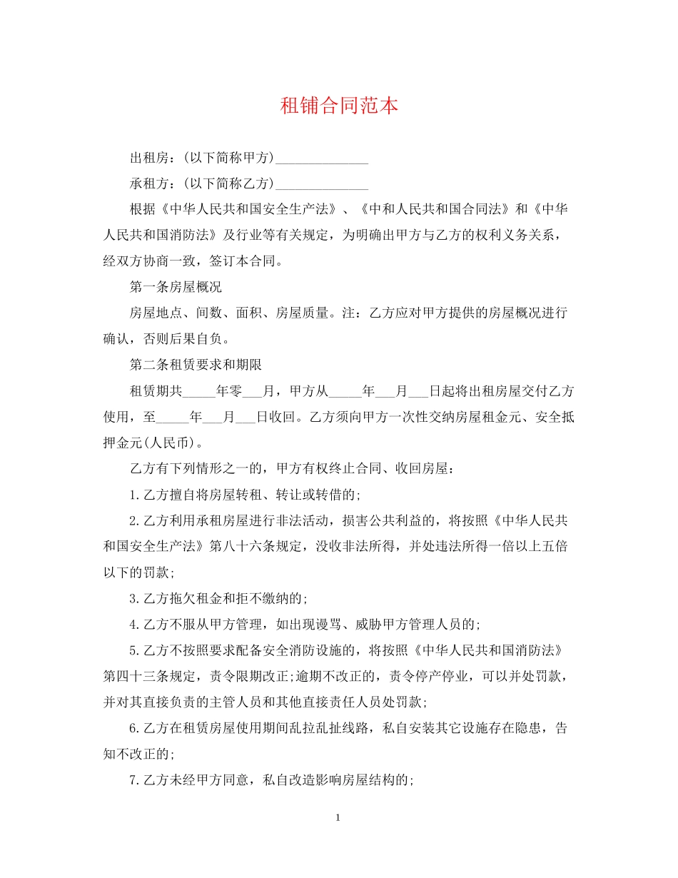 租铺合同范本_第1页