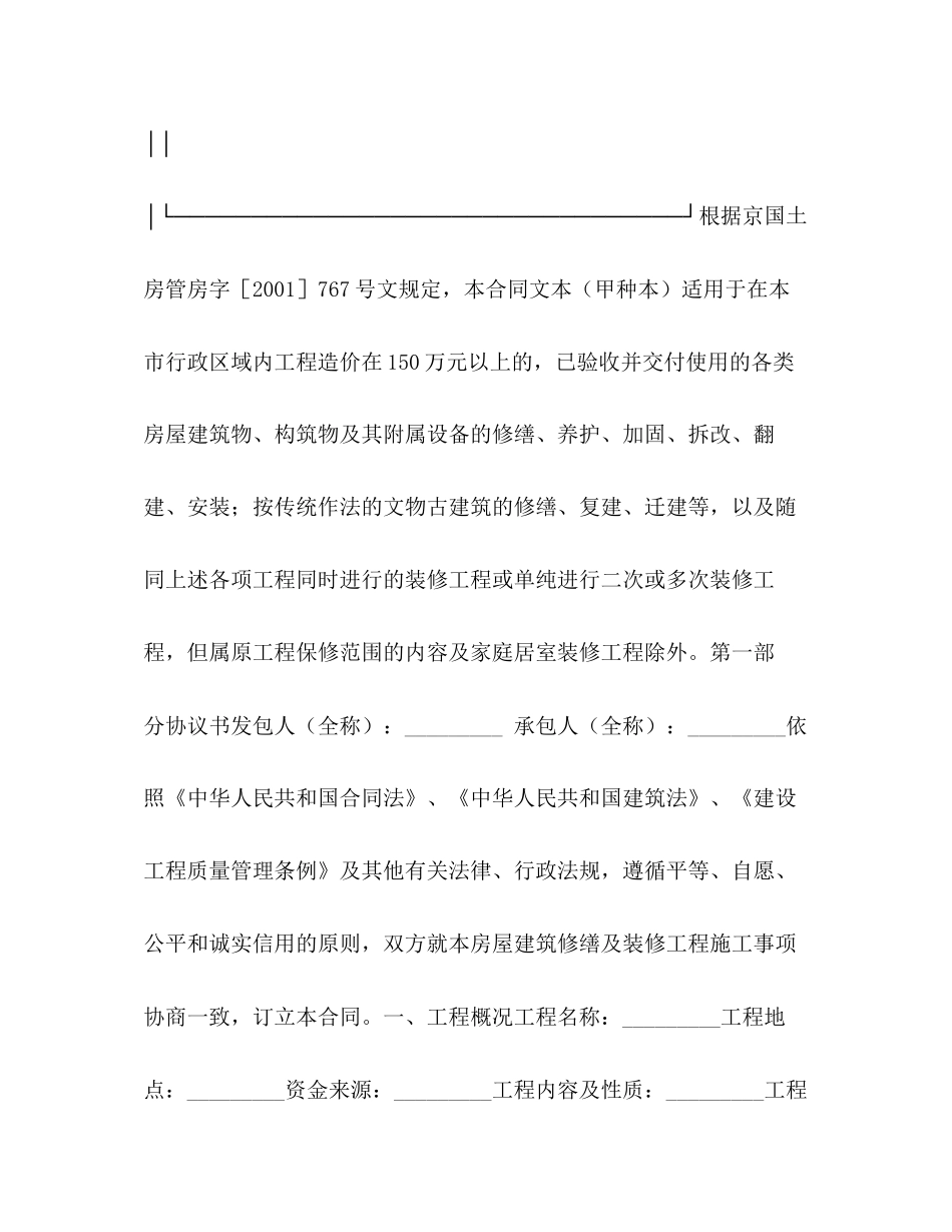 北京市房屋建筑修缮及装修工程施工合同（甲种本）2)_第2页