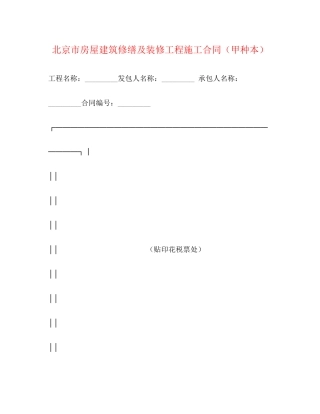 北京市房屋建筑修缮及装修工程施工合同（甲种本）2)