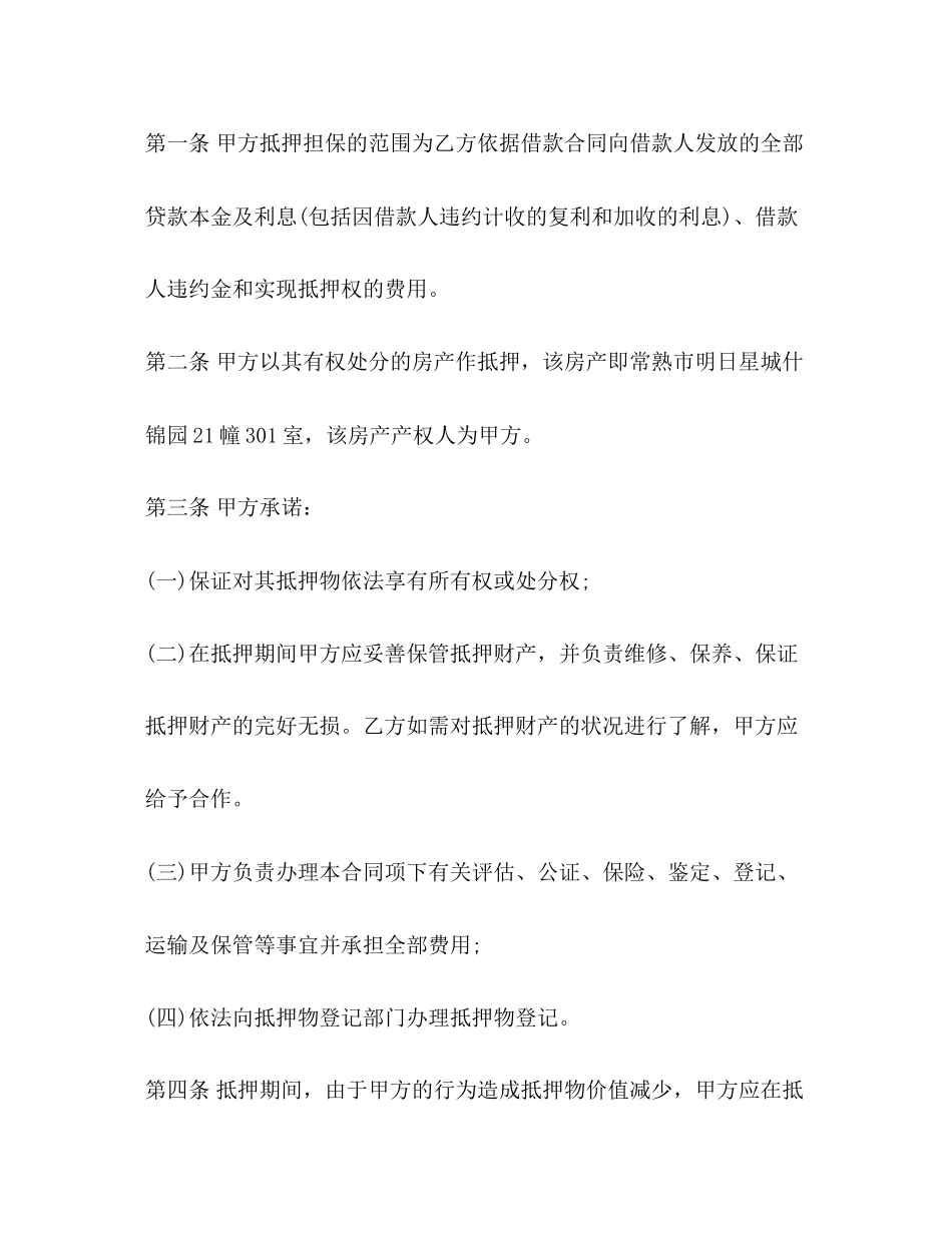 抵押合同范本3)_第2页
