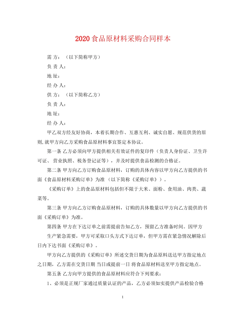 食品原材料采购合同样本_第1页